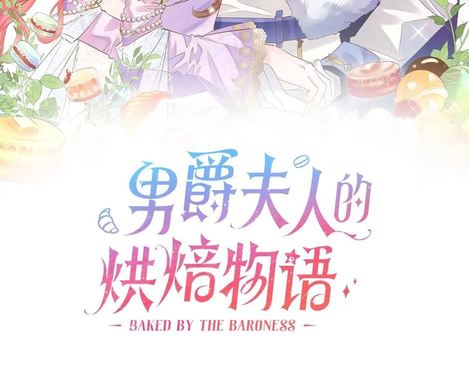 男爵夫人的烘焙物语-序章 第65页