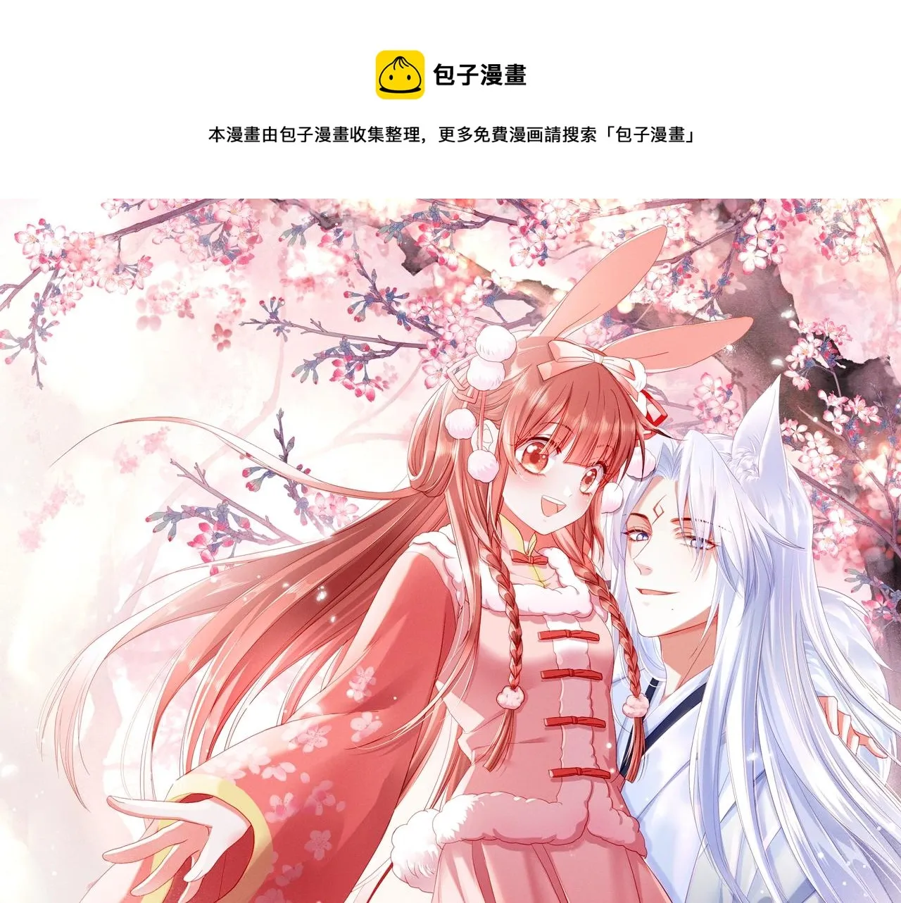 第38话 敢动我的兔子？！ 第1页