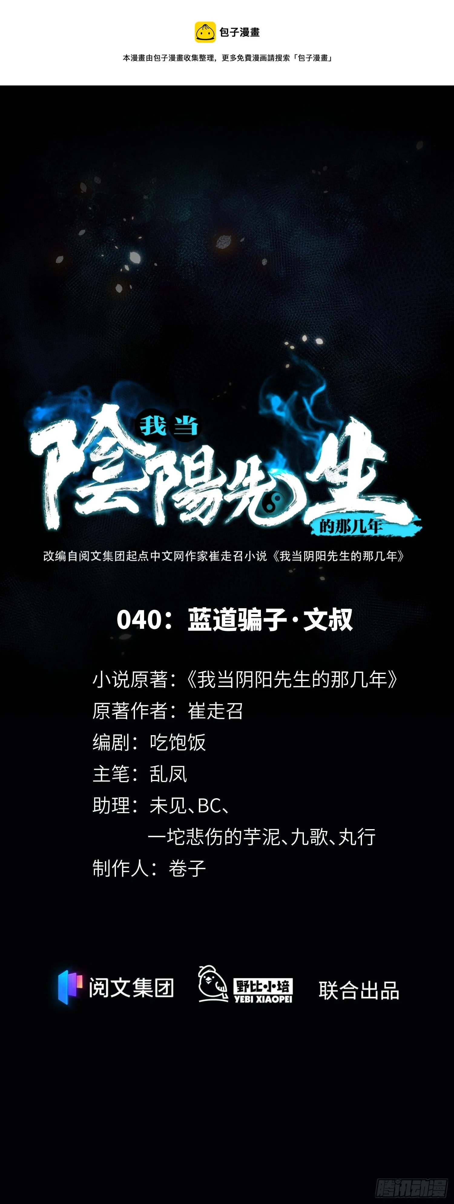 第43话 蓝道骗子·文叔 第1页
