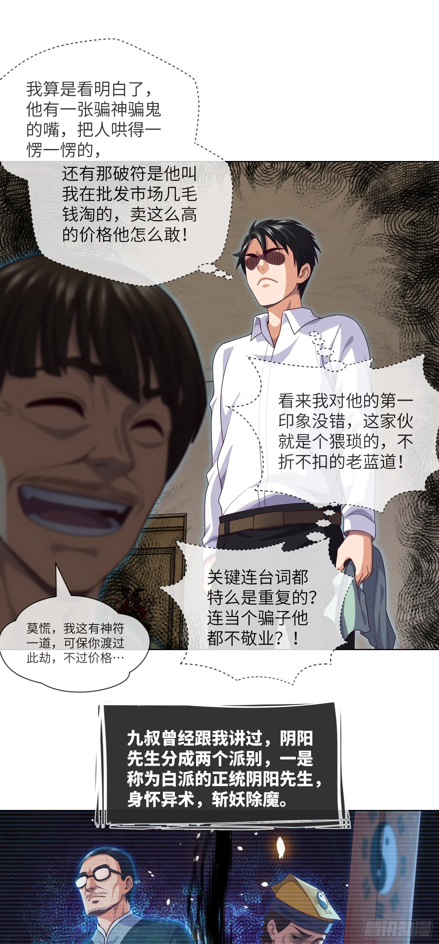 第43话 蓝道骗子·文叔 第25页