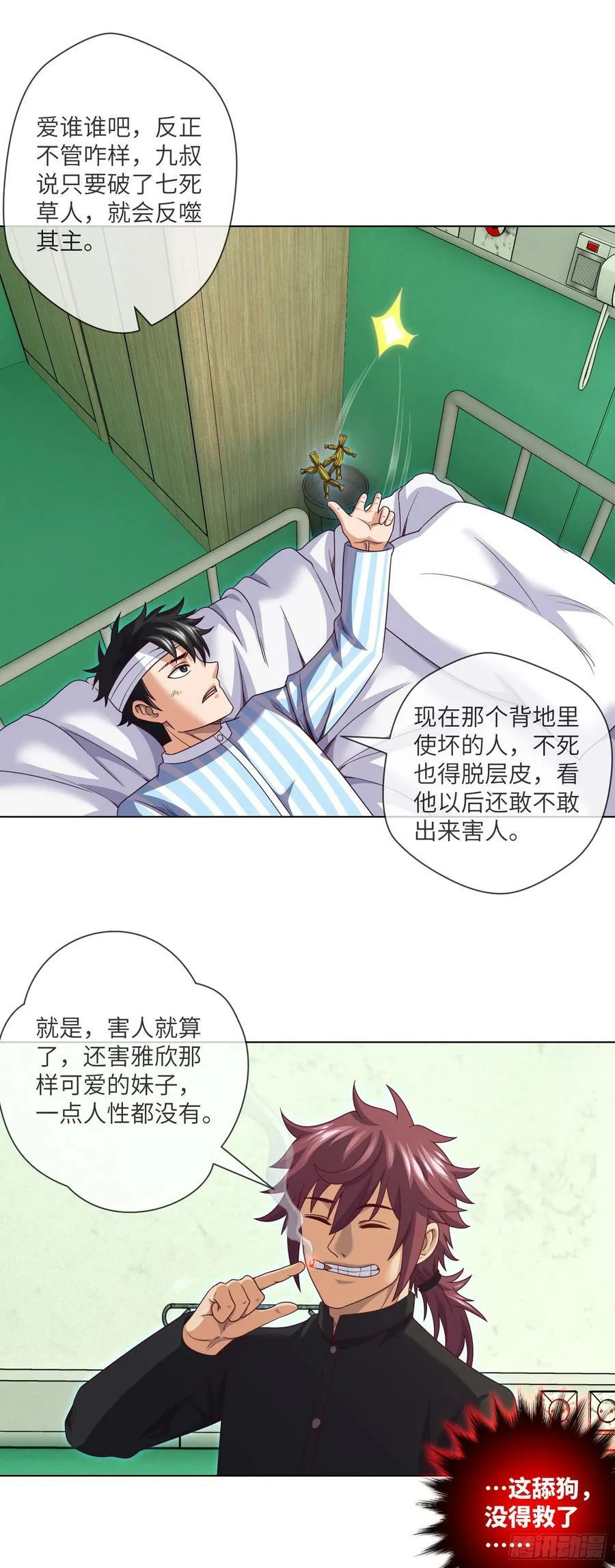 第85话 是谁救了我 第12页