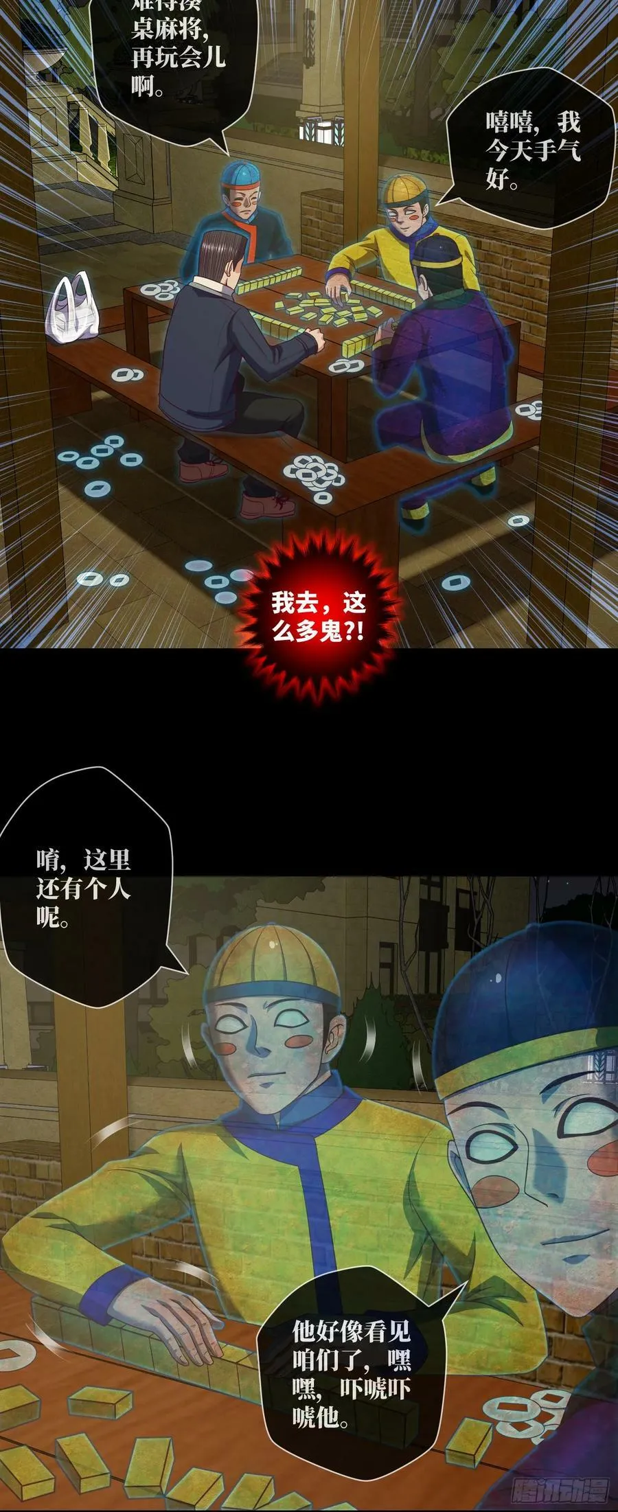 第87话 纸人麻将 第20页