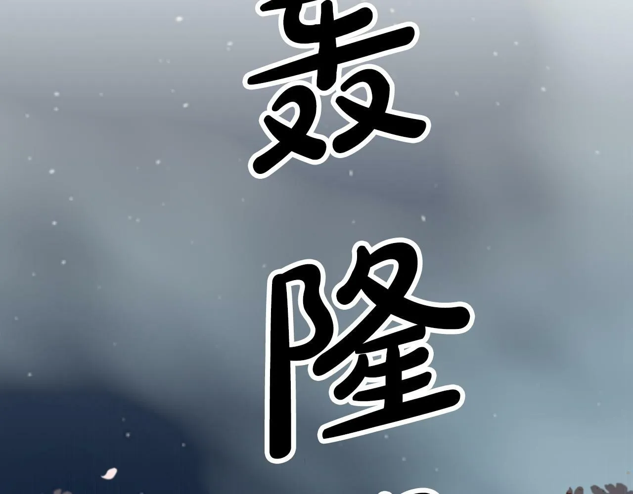 第14话 给予的希望 第184页