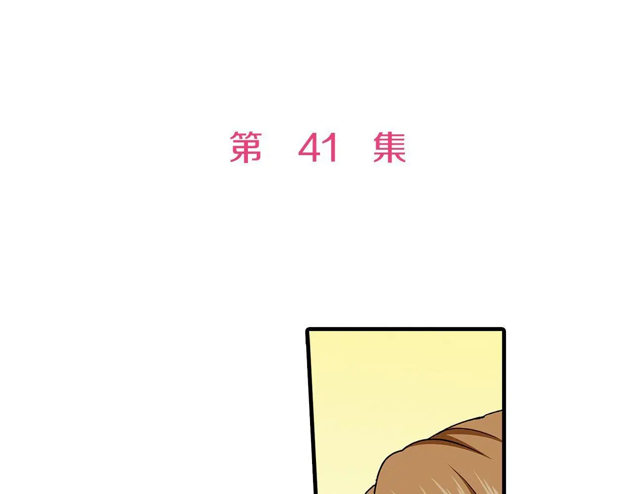 第41话 搞错名字的代价 第5页