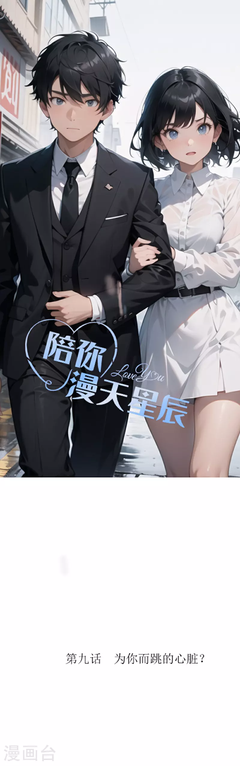 第11话 为你而跳的心脏？ 第1页
