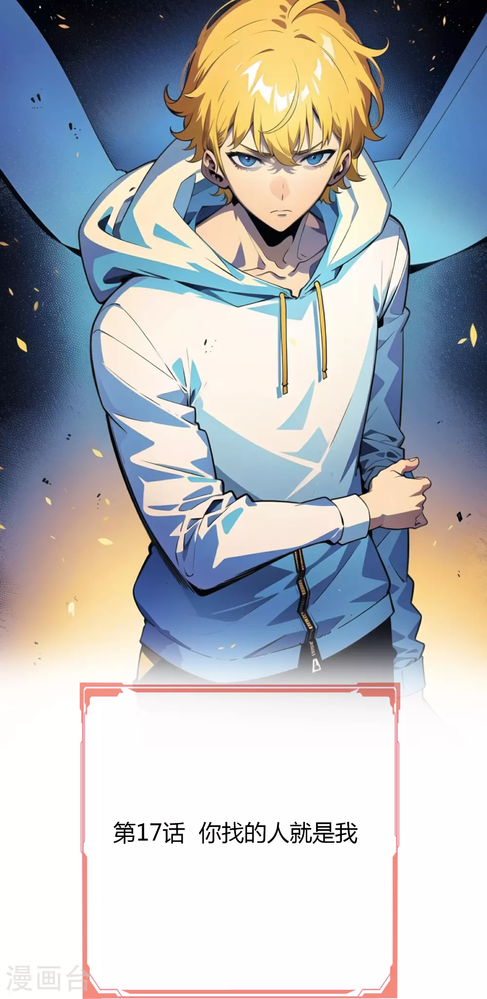 第17话 你找的人就是我 第1页