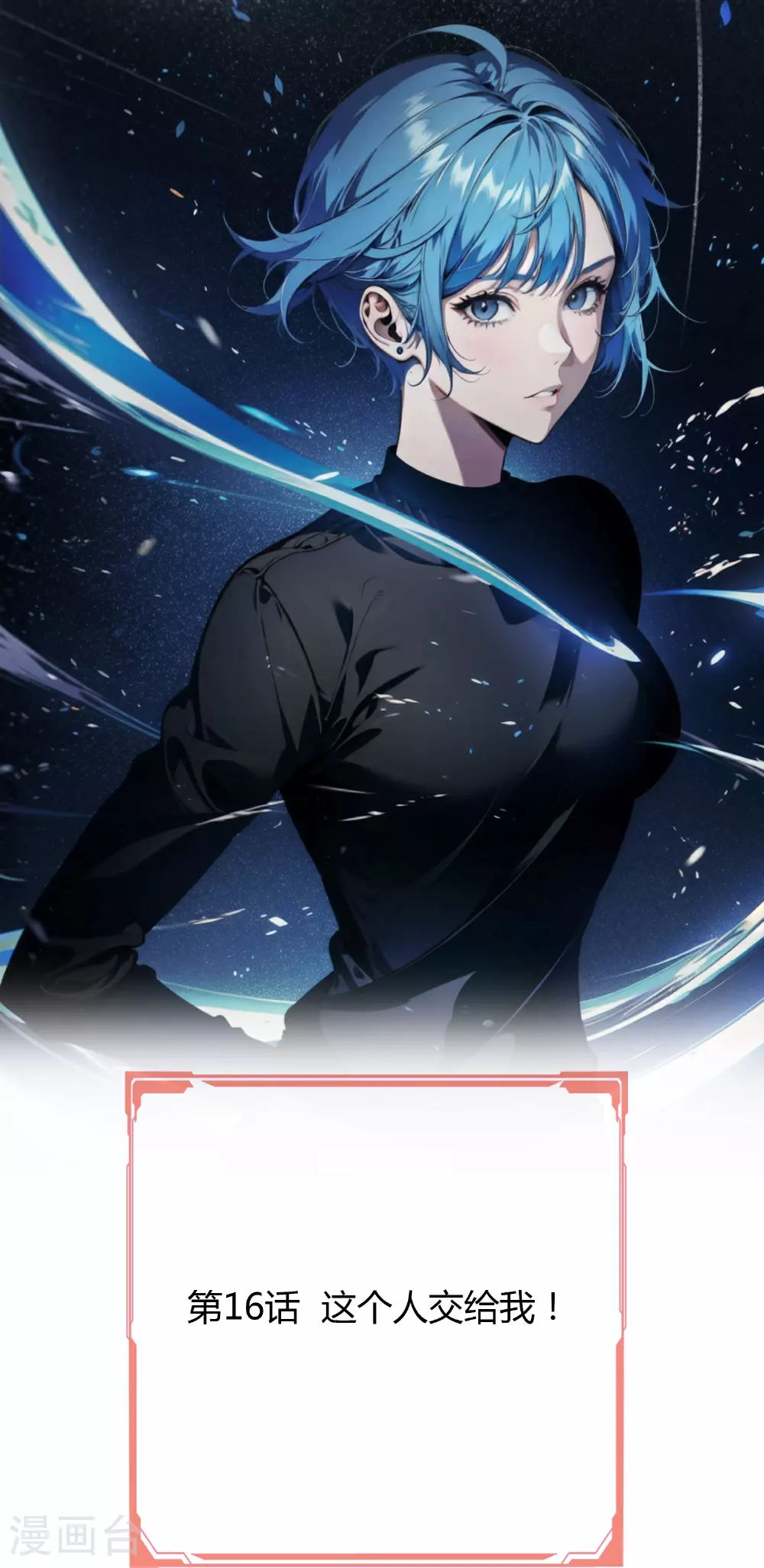 第16话 这个人交给我！ 第1页