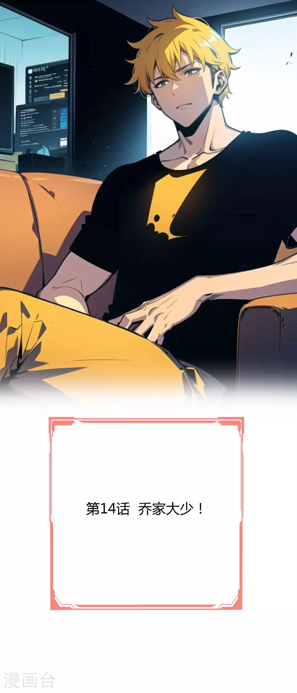 第15话 乔家大少！ 第1页