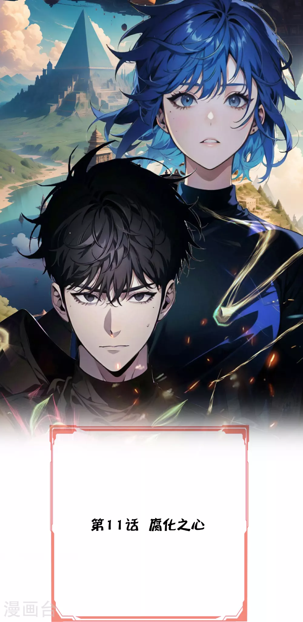 第11话 腐化之心 第1页