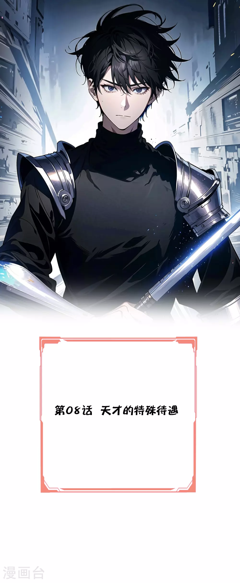 第8话 天才的特殊待遇 第1页
