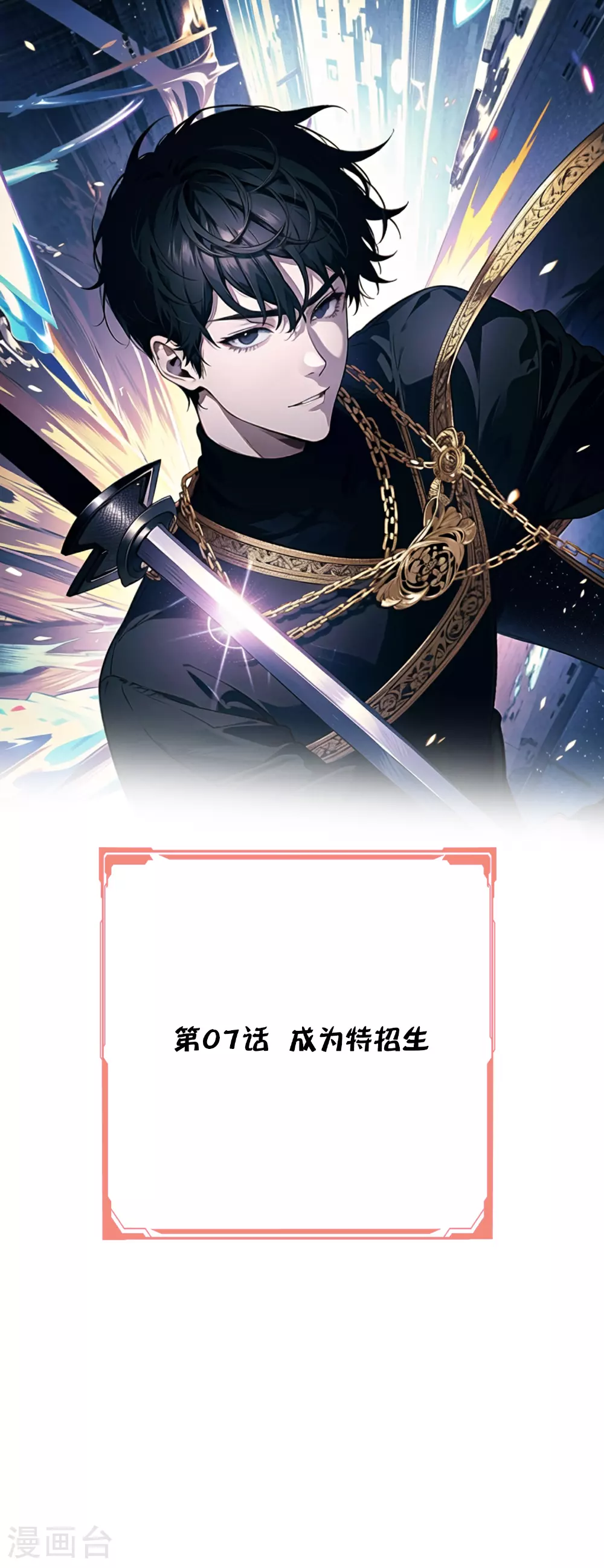第7话 成为特招生 第1页