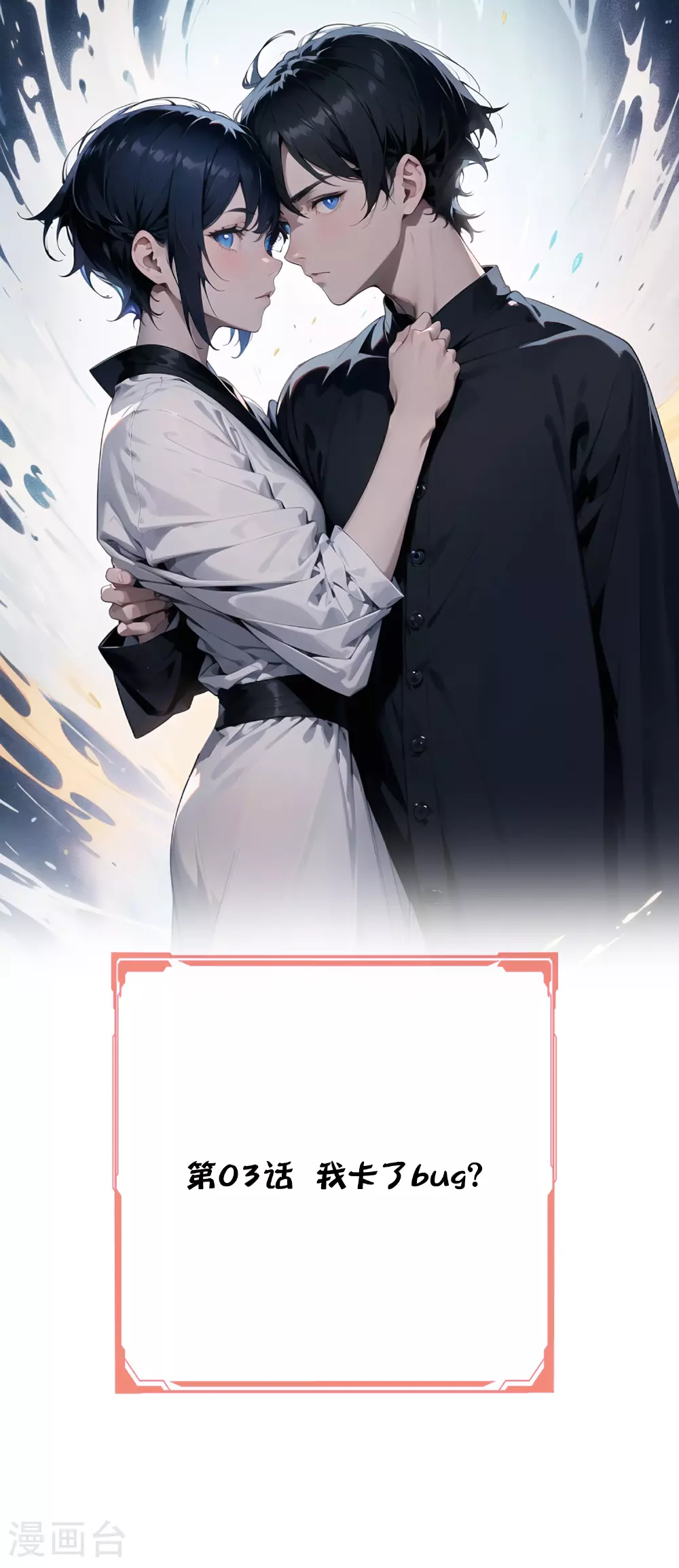 第3话 我卡了bug？ 第1页
