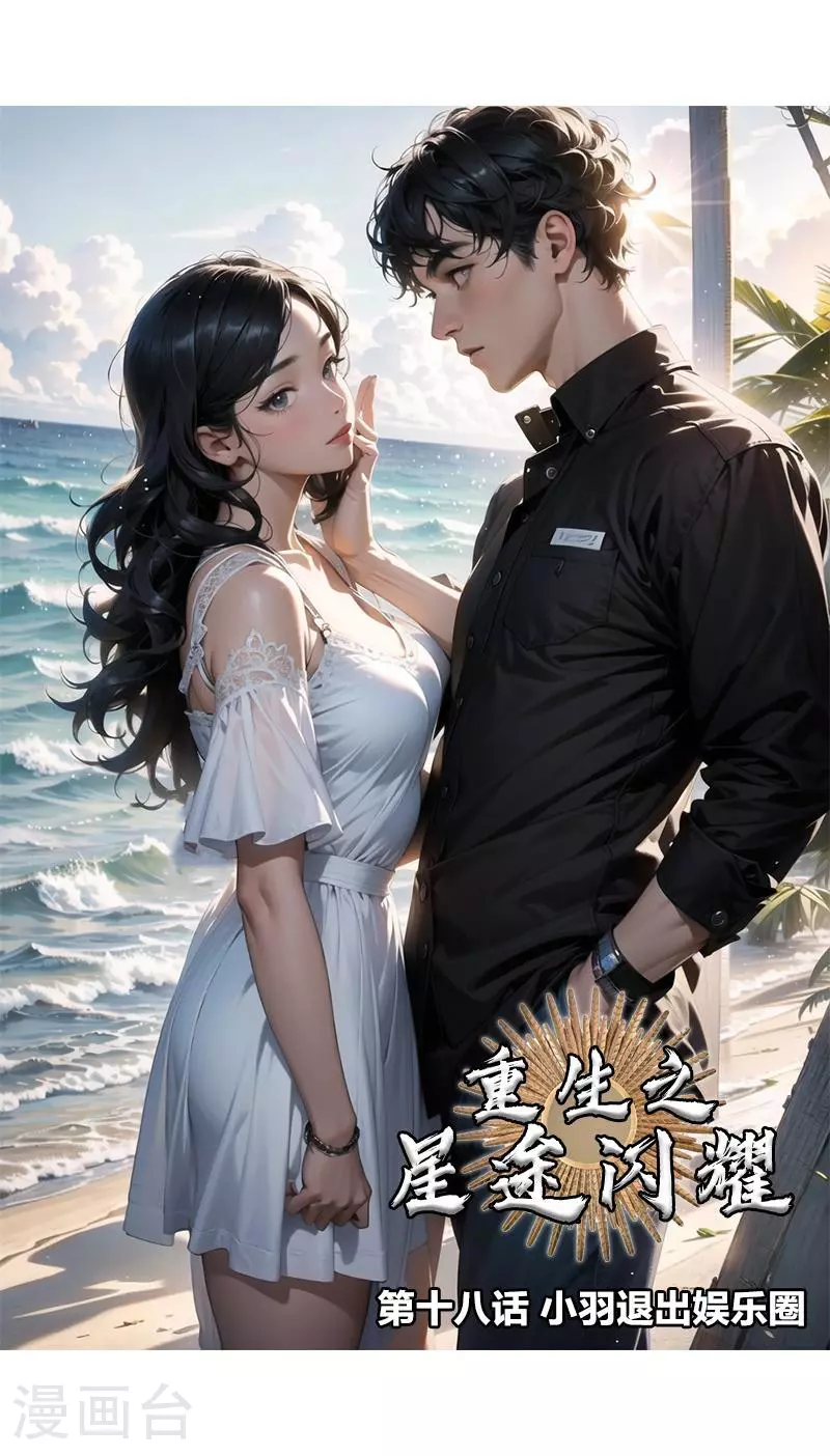第18话 小羽退出娱乐圈 第1页