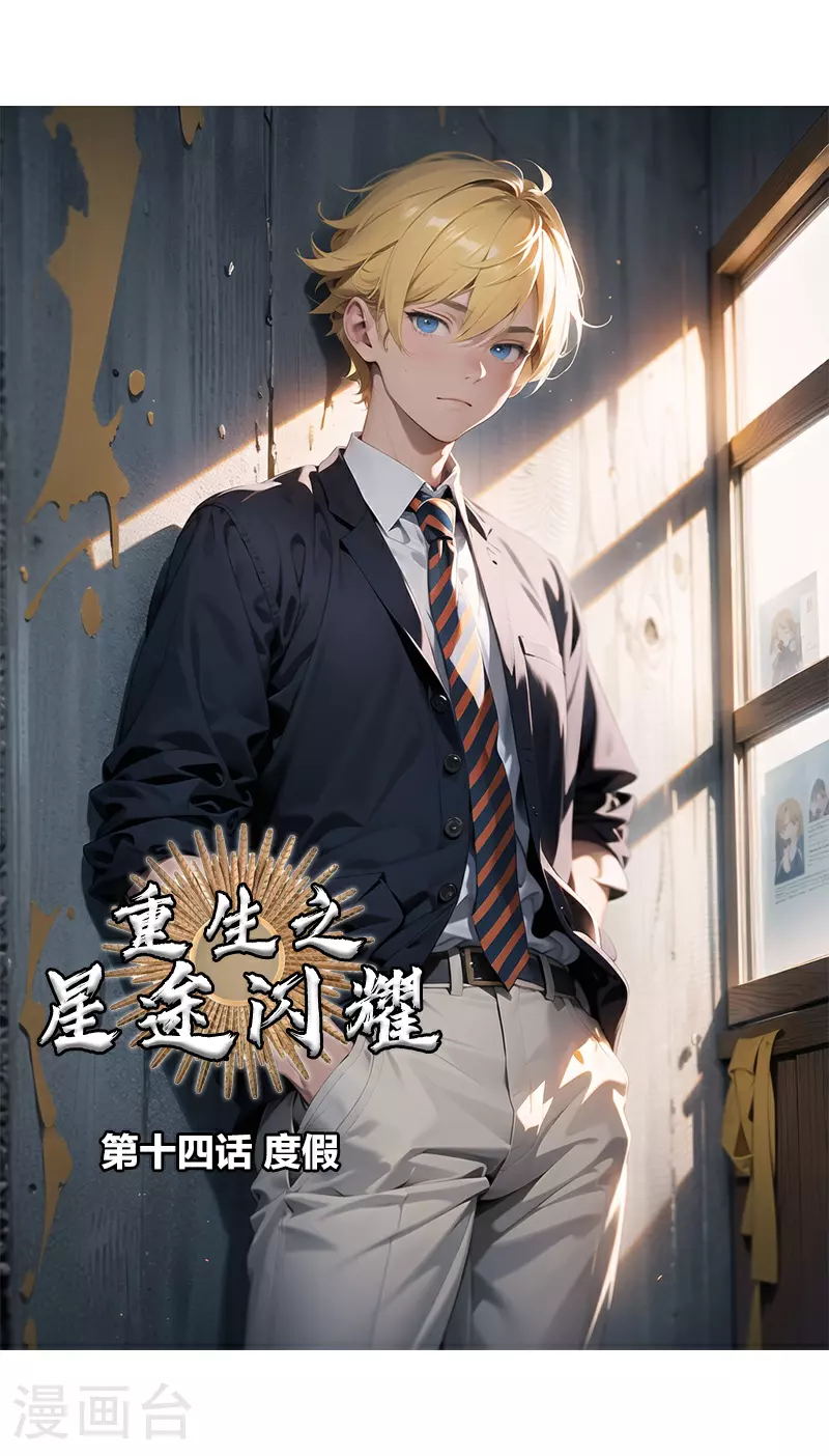 第14话 度假 第1页