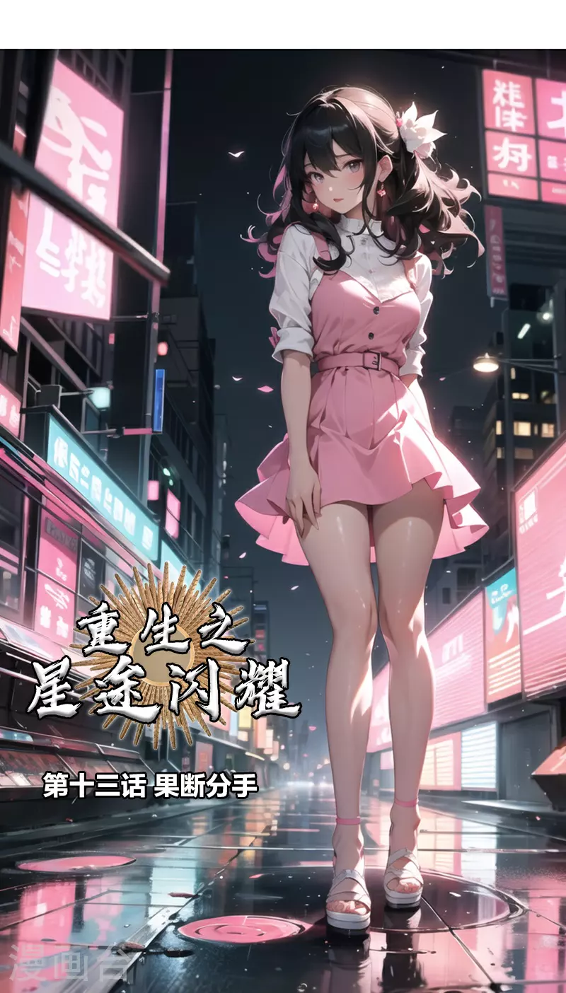 第13话 果断分手 第1页
