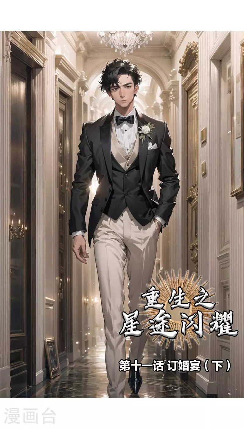 第11话 订婚宴（下） 第1页