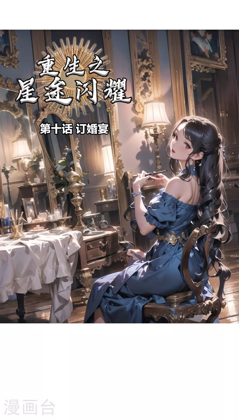 第10话 订婚宴（上） 第1页