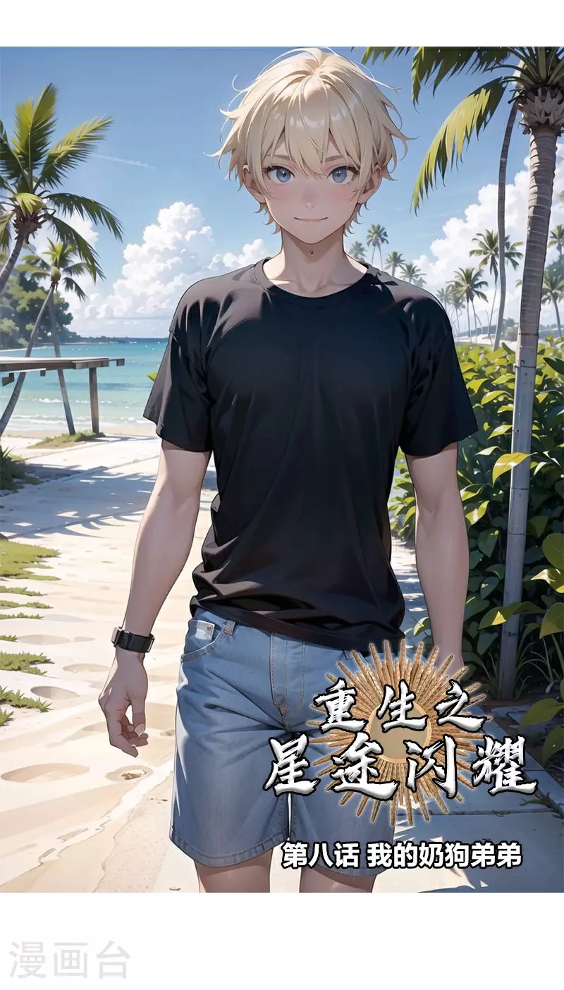 第8话 我的奶狗弟弟 第1页