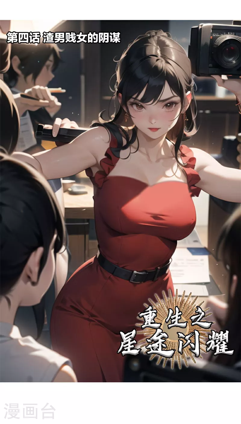 第4话 渣男贱女的阴谋 第1页