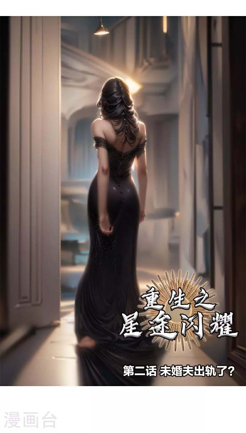 第2话 未婚夫出轨了？ 第1页