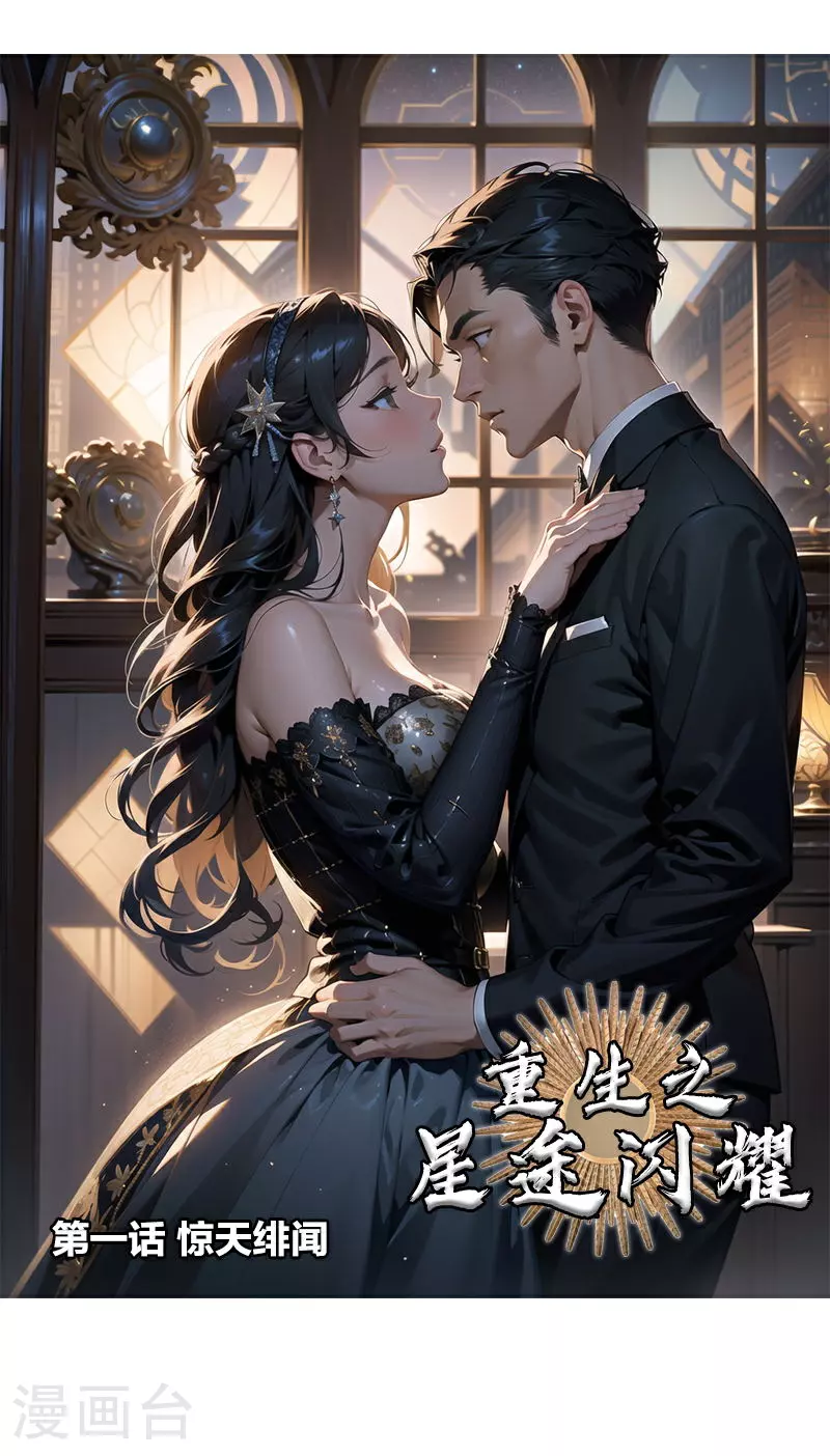 第1话 惊天绯闻 第1页