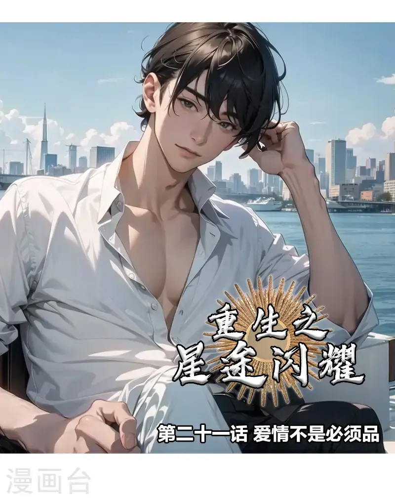 第21话 爱情不是必须品 第1页