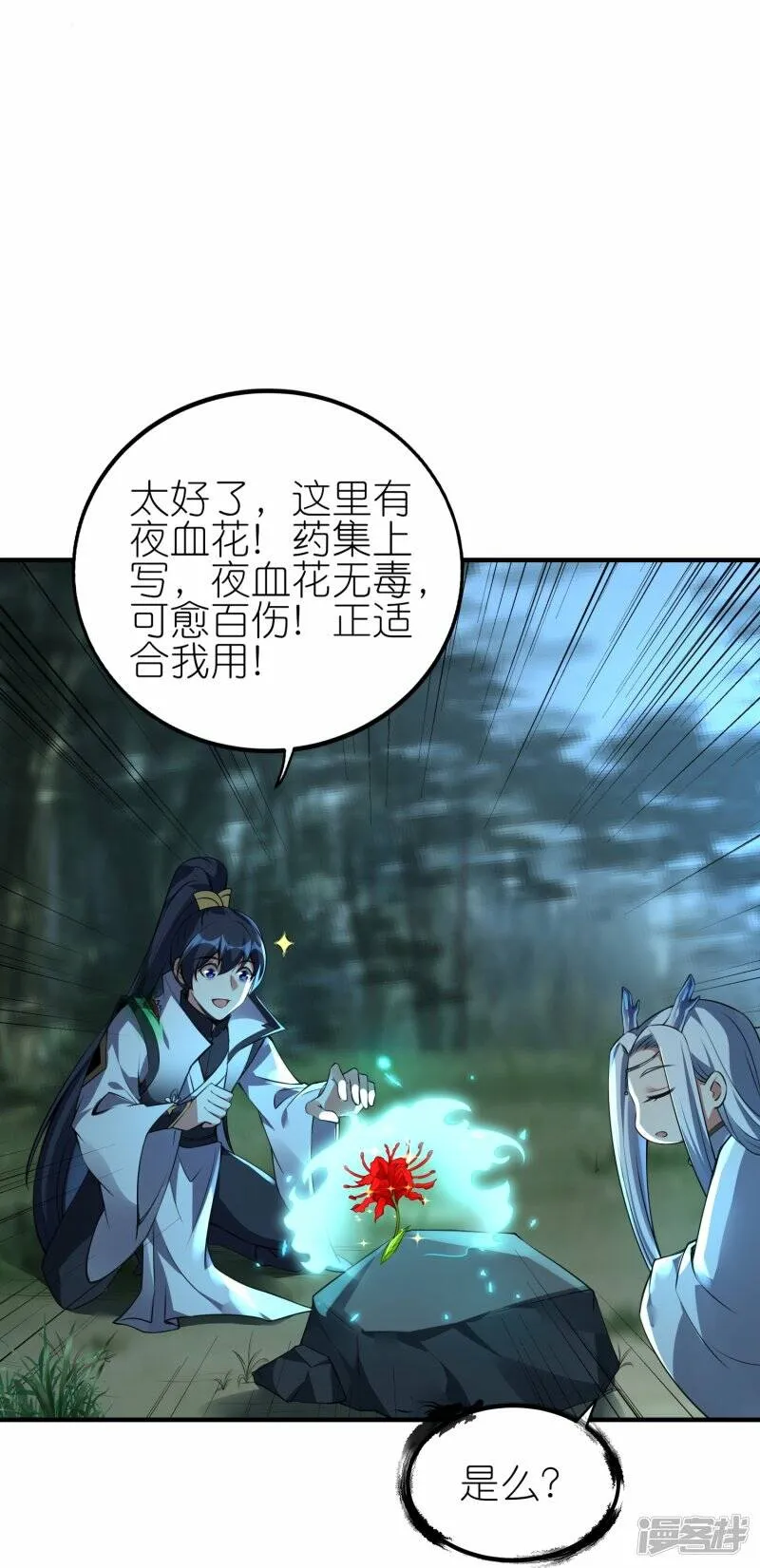 第81话 林云天尝百草 第3页