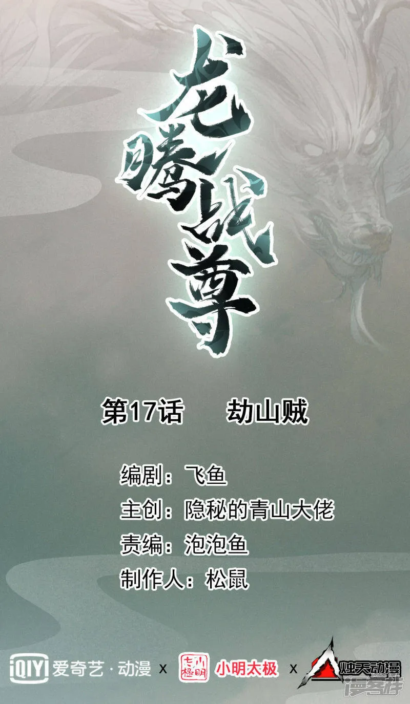 第17话 劫山贼 第1页