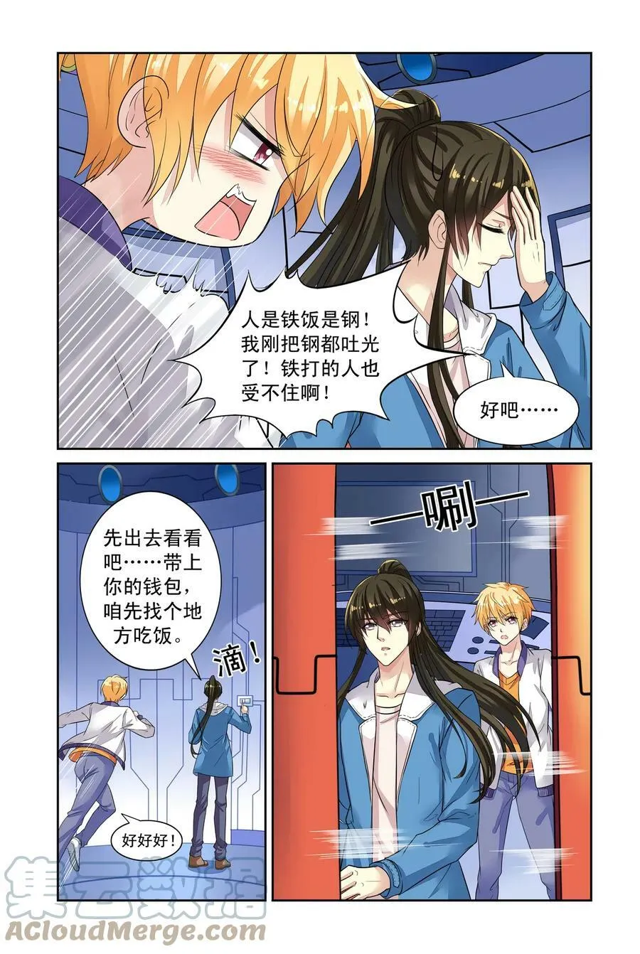 第42回 北辰和卫野的时空之旅1 第8页
