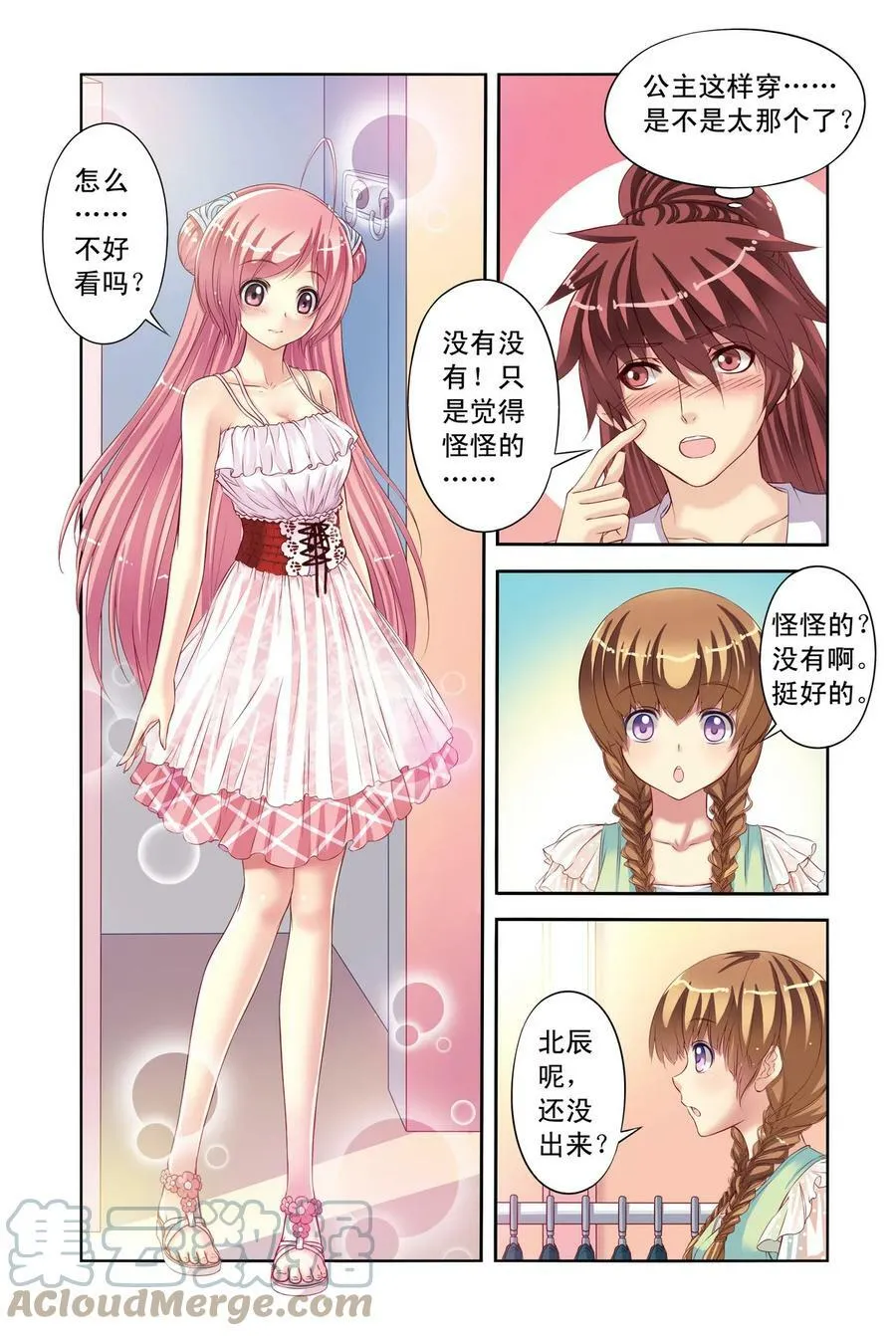 第5回 公主和北辰的服装战争1 第8页
