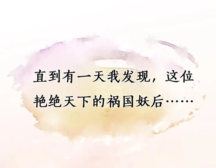 序章 倾世妖后与傀儡小皇帝 第70页