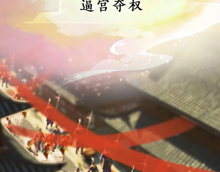 第1话 摄政妖后 第16页