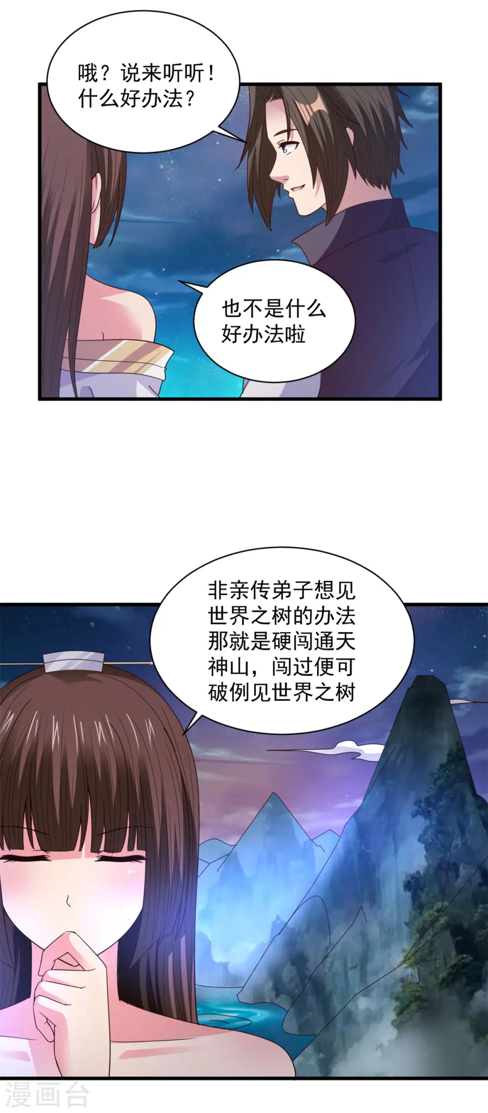 第88话 通天神山 第4页