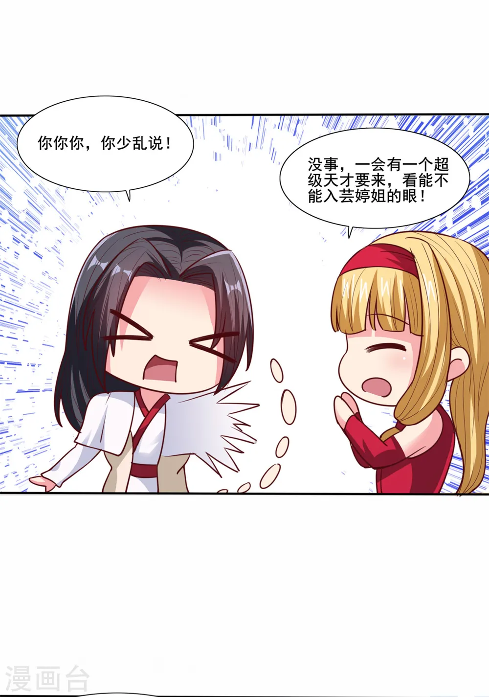第20话 疯狂撩妹 第18页