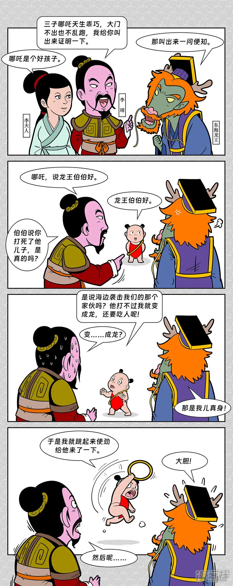 第15回 吊打龙王三太子 第7页