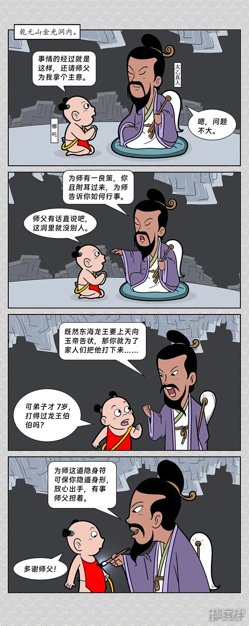 第15回 吊打龙王三太子 第10页