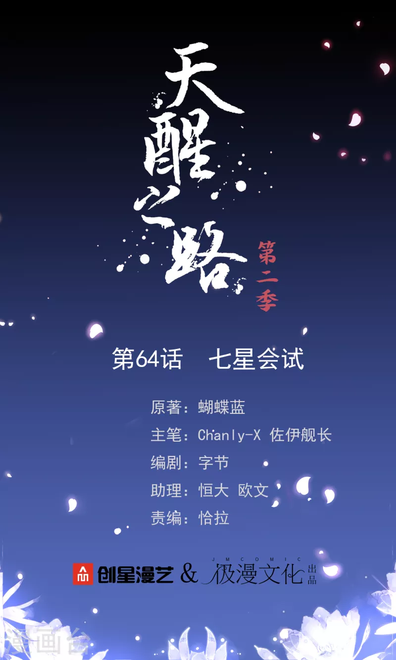 第二季第64话 七星会试 第1页