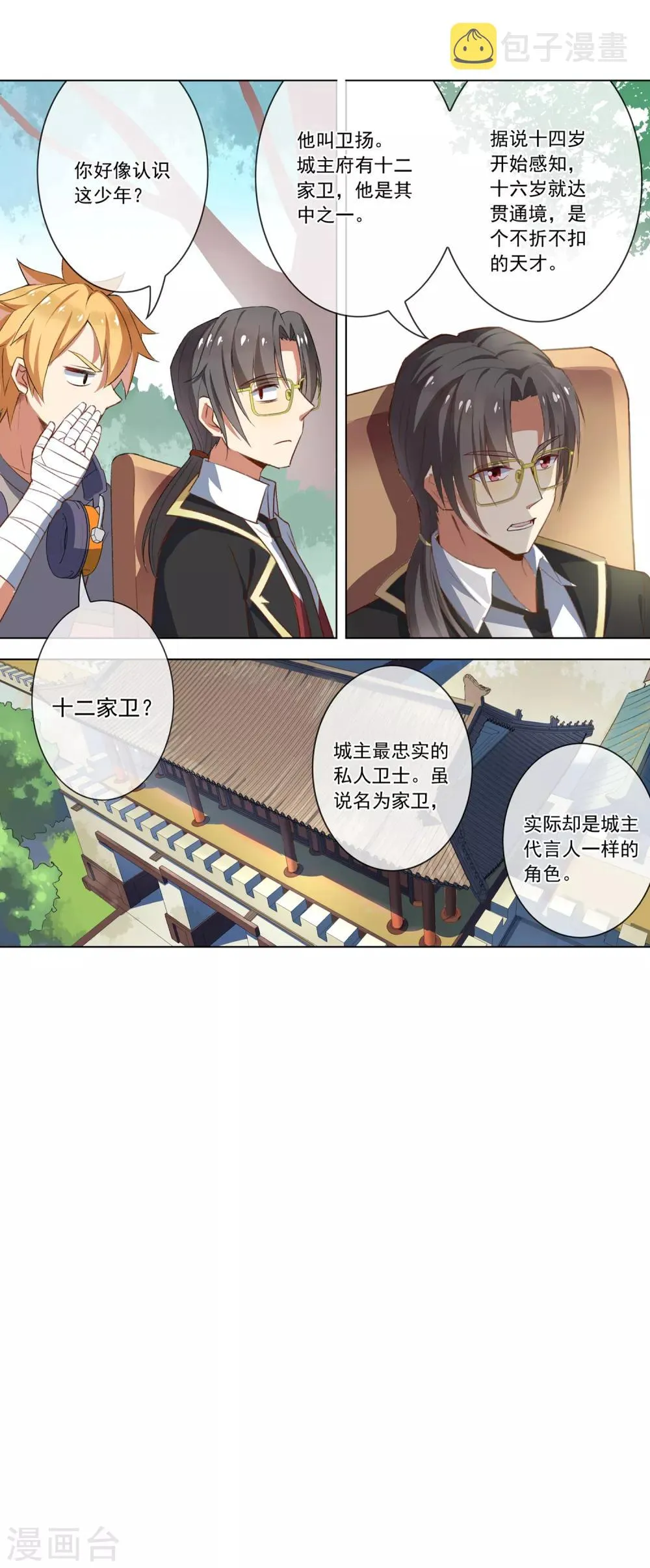 第38话 家卫卫扬 第12页