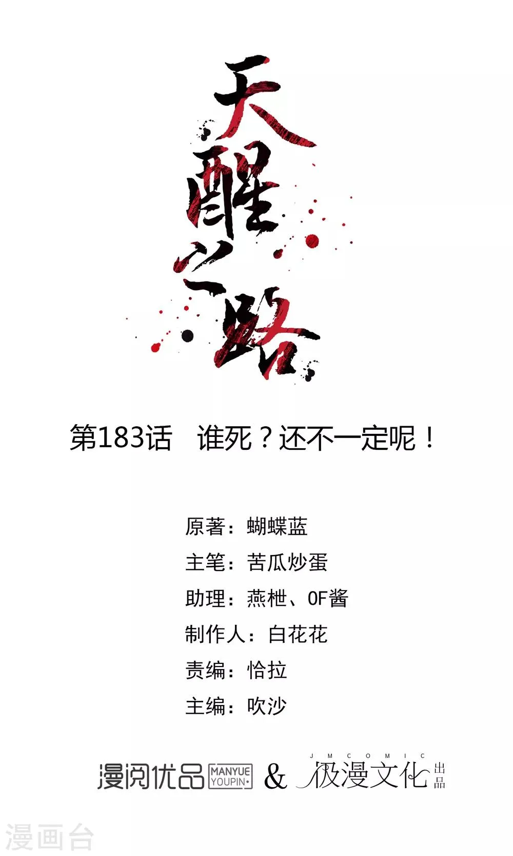 第183话 谁死？还不一定呢！ 第1页