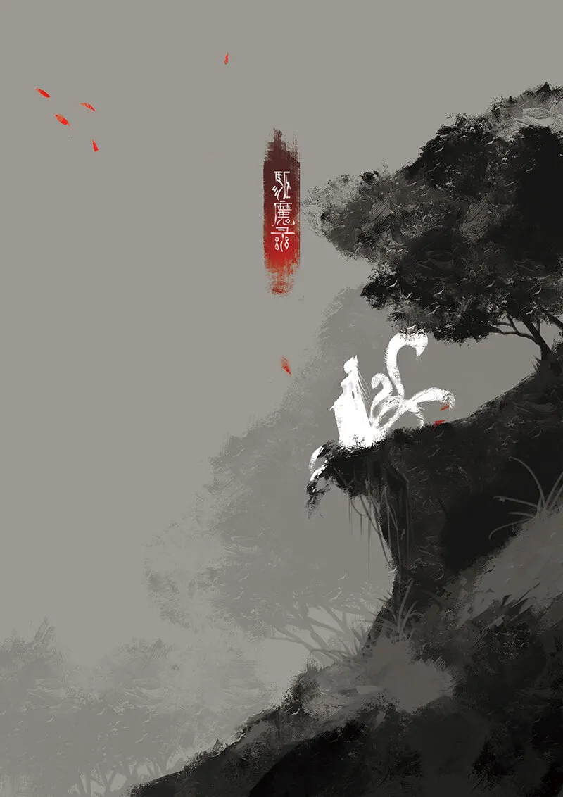 10 白狐·报恩（上） 第1页