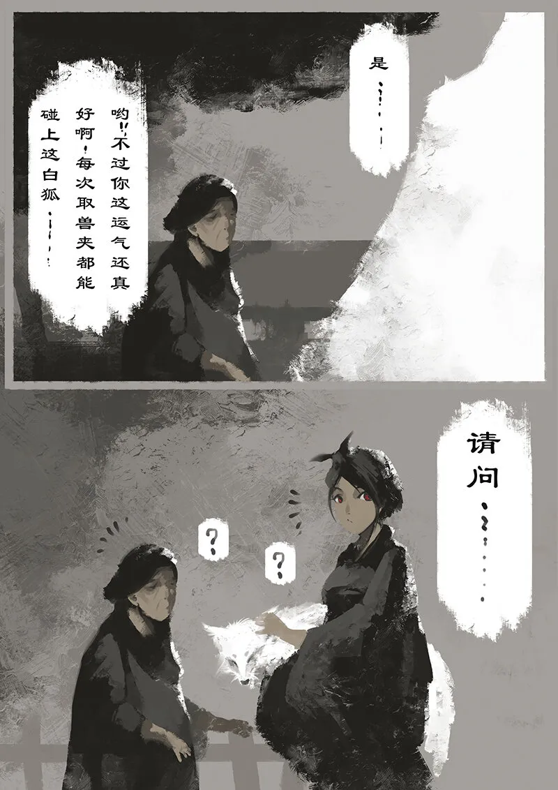 10 白狐·报恩（上） 第8页