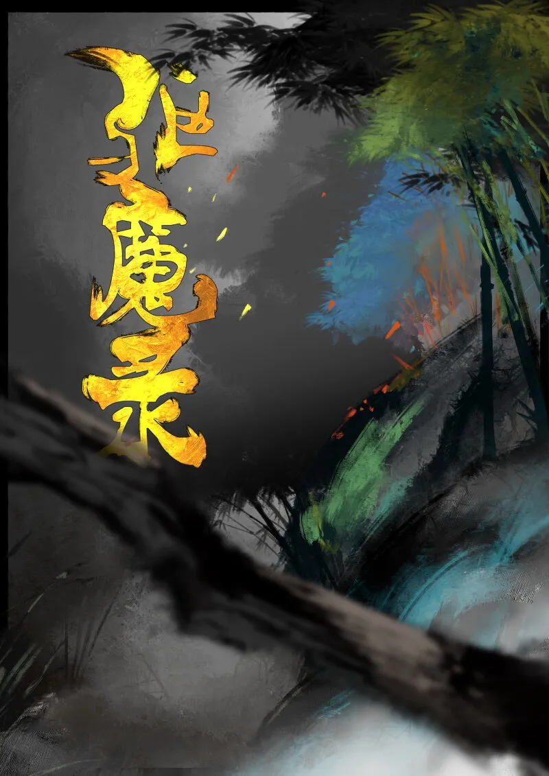 59 多年后·大圣·盘丝洞 第1页
