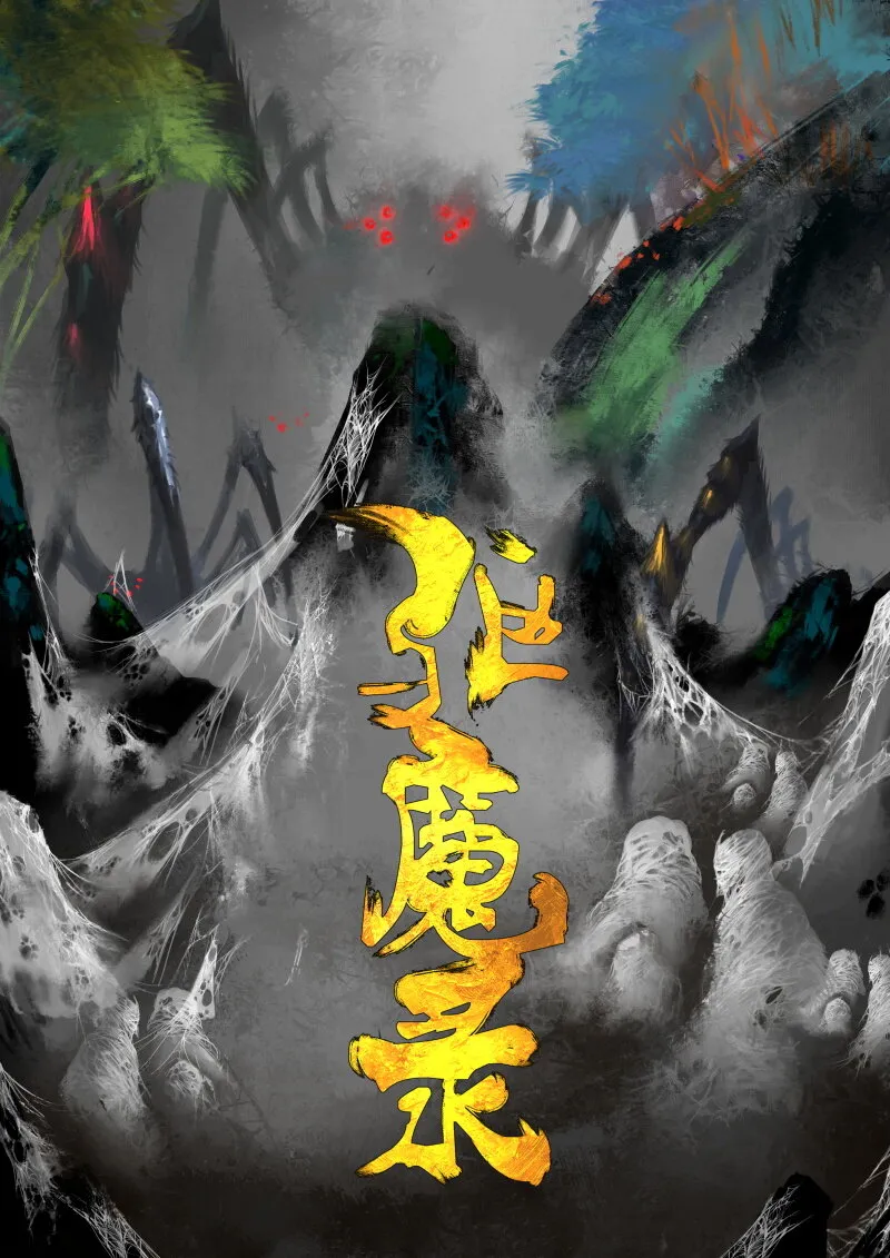 60 多年后·大圣·百目魔君 第1页