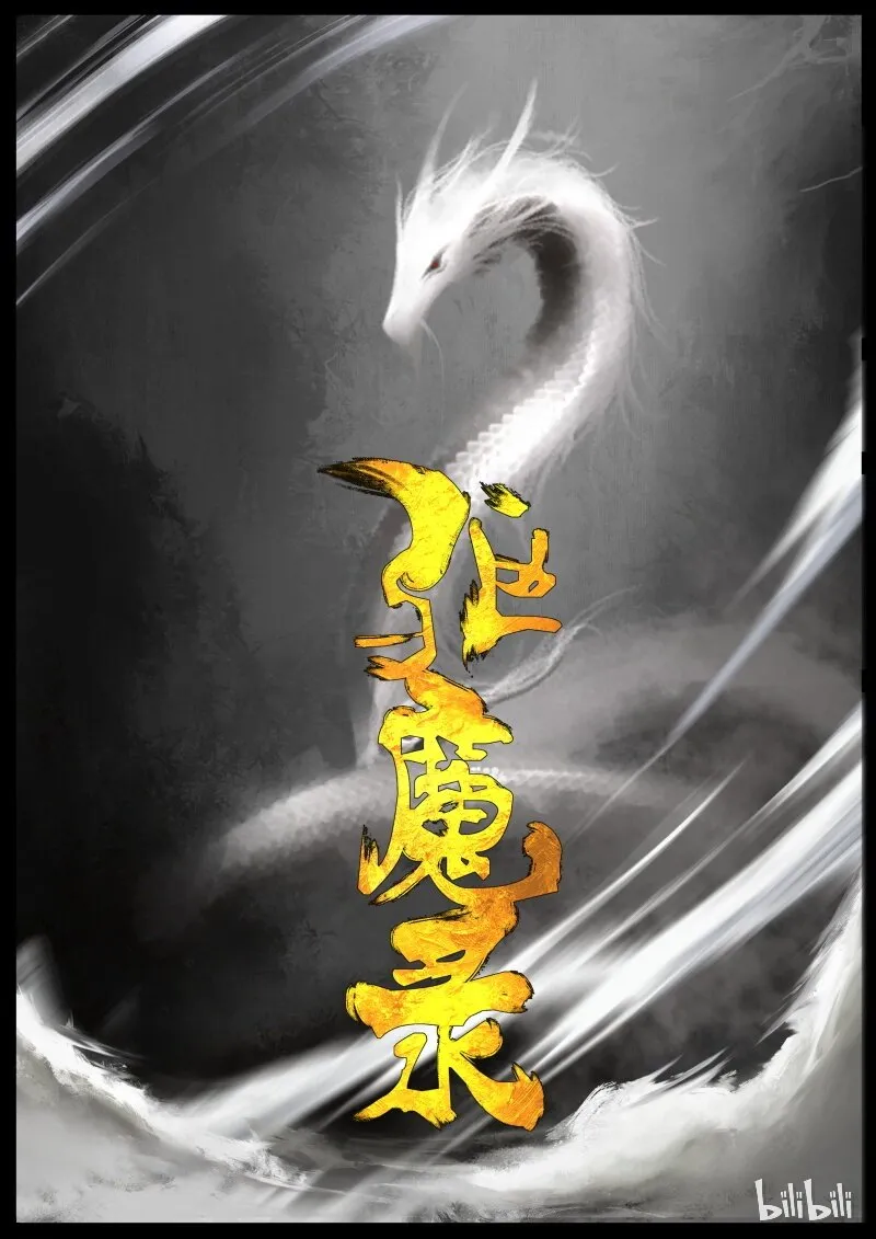 62 多年后·大圣·黑水潭 第19页