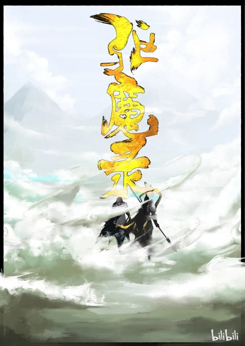 64 多年后·大圣·顽强的阿绿 第16页