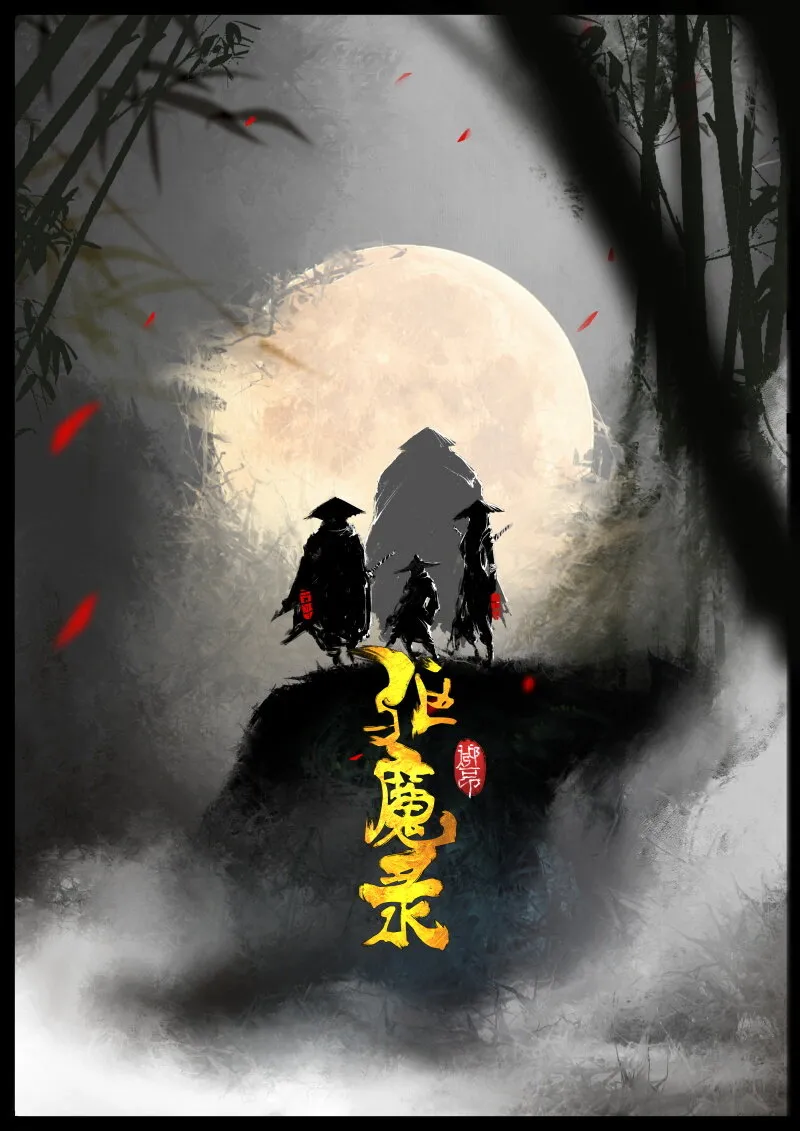 66 多年后·悟净·驱魔小队 第1页