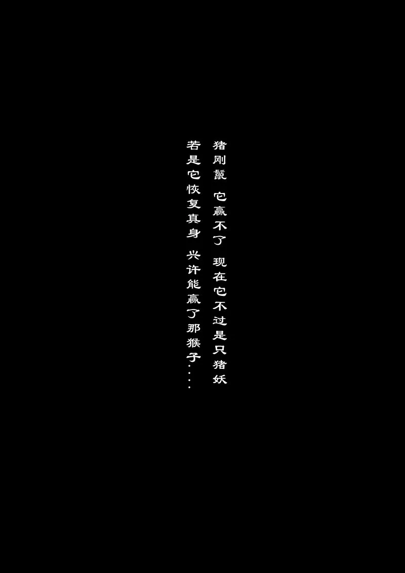80 猪刚鬣·回忆·有缘相见 第21页