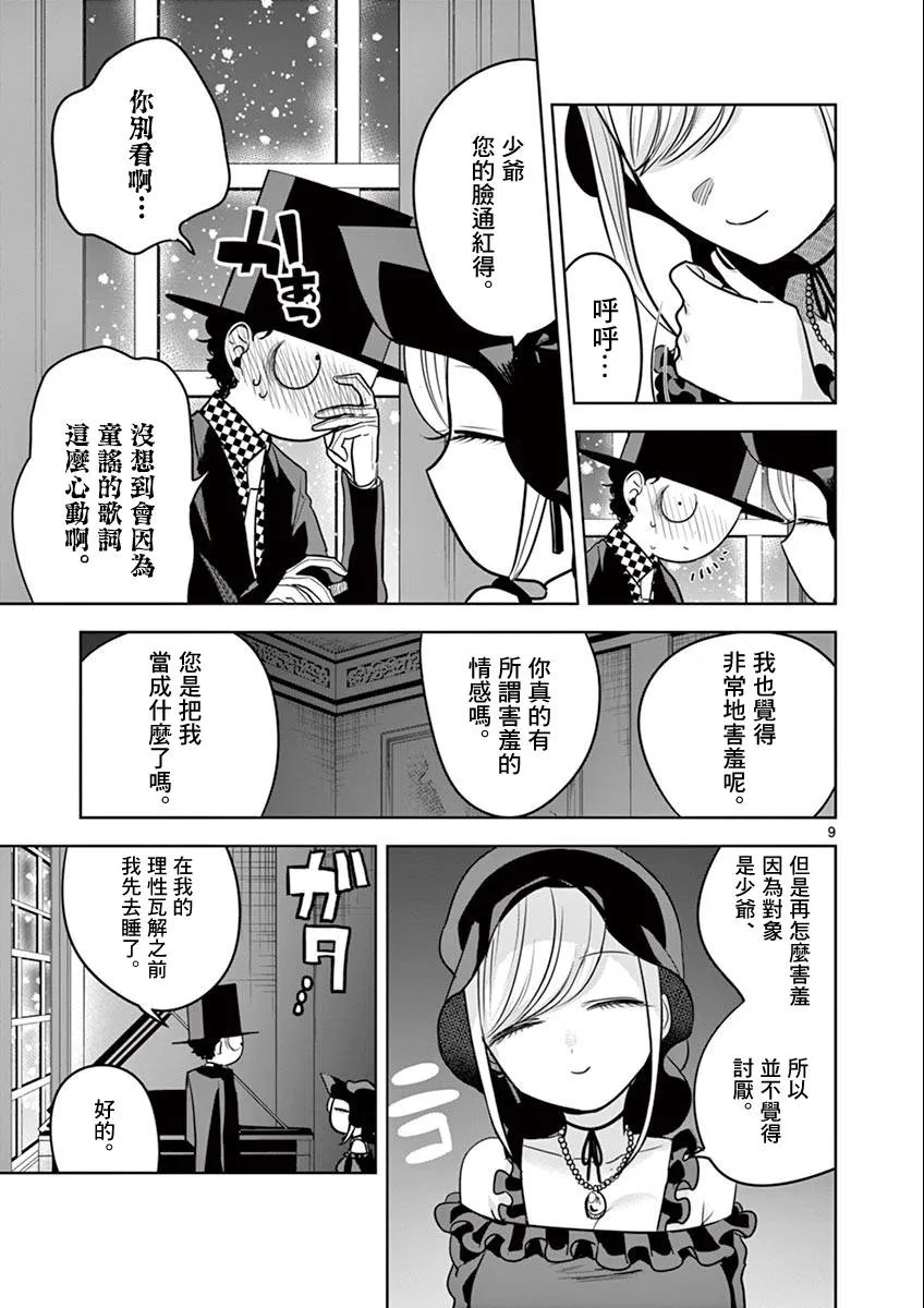 第41话 猫头鹰和小猫 第9页