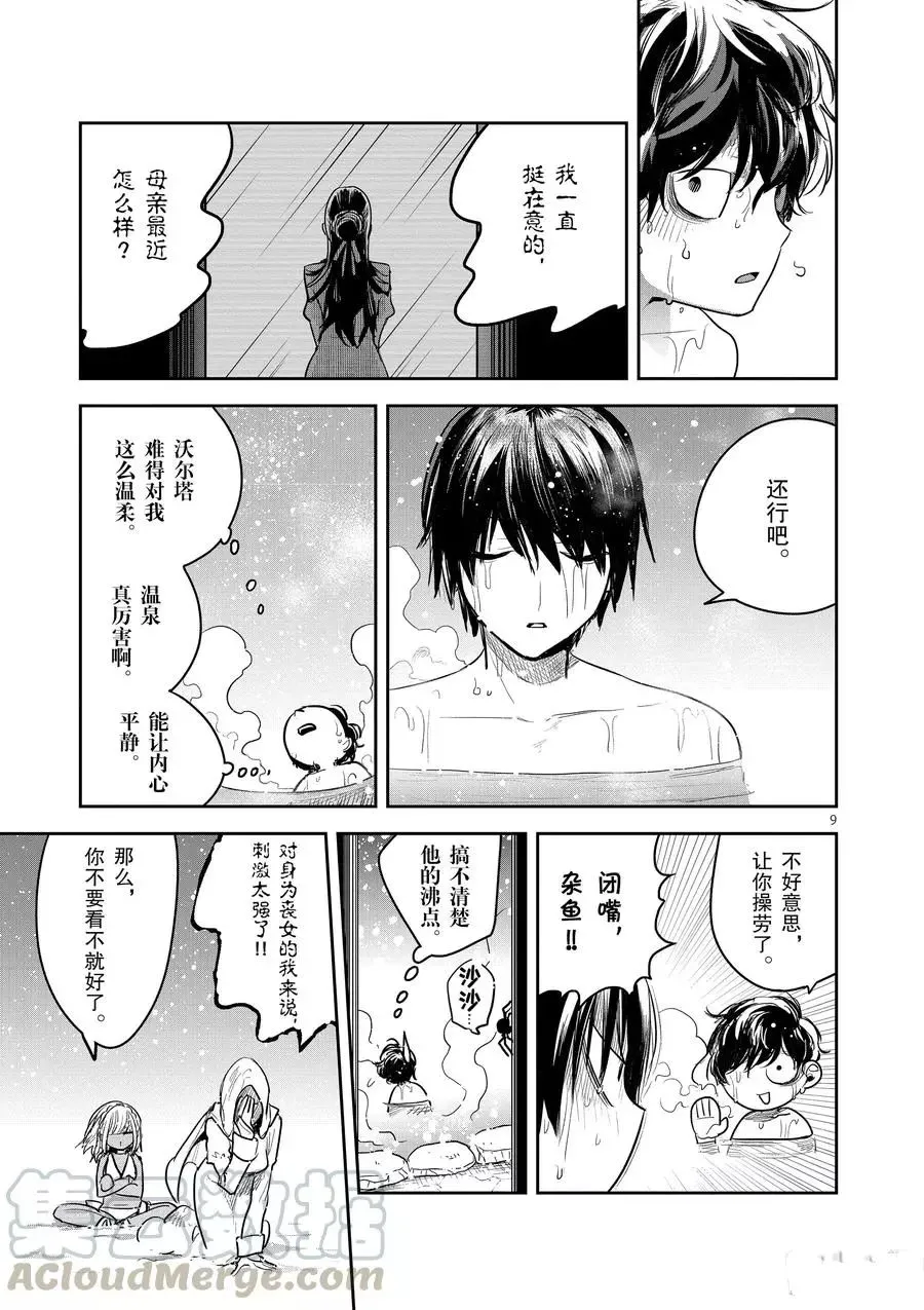 第133话 赏雪澡堂 第9页