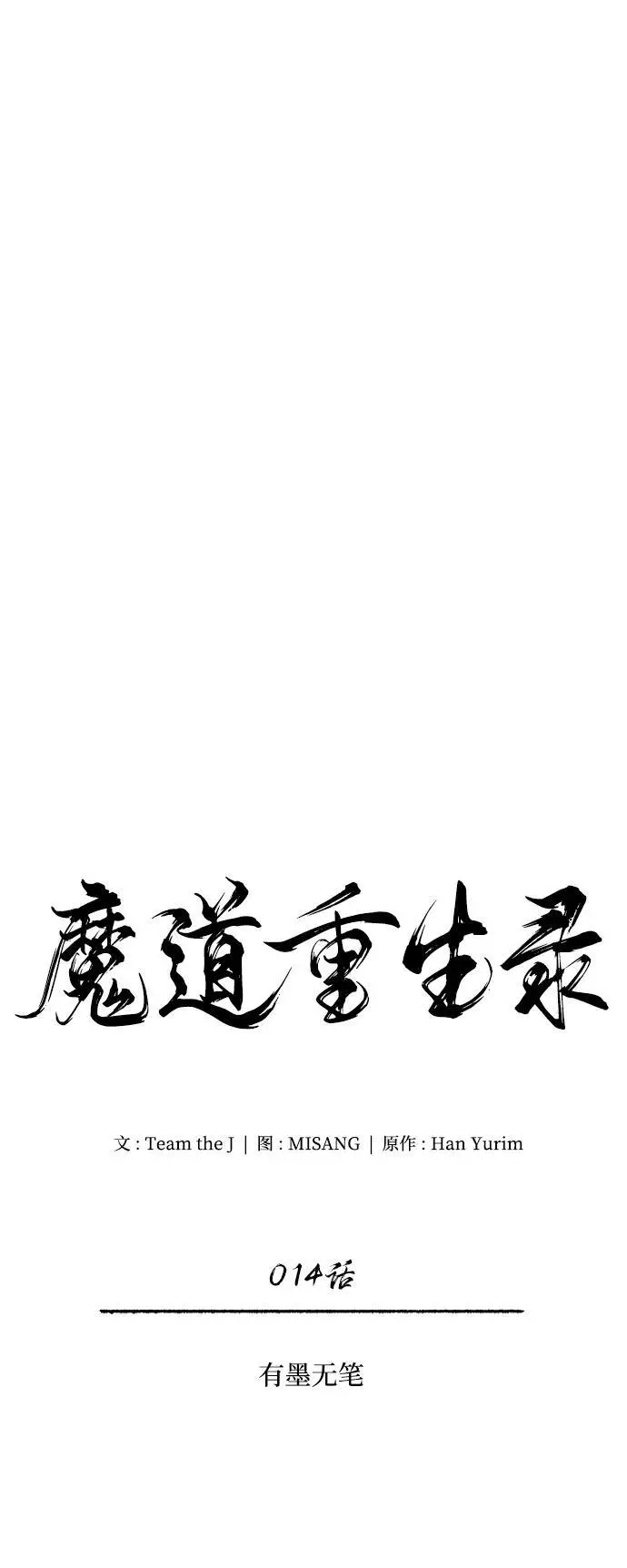 [第14话] 有墨无笔 第12页